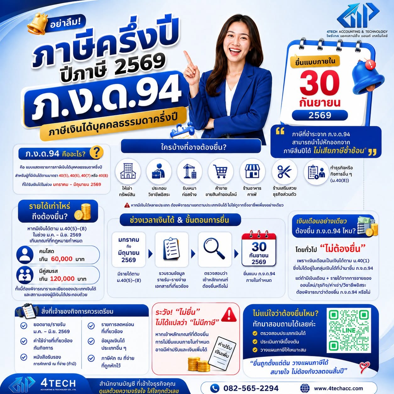 📢 ภาษีครึ่งปี 2569 ภ.ง.ด.94 ใครต้องยื่น? อย่าปล่อยให้เลยกำหนด!